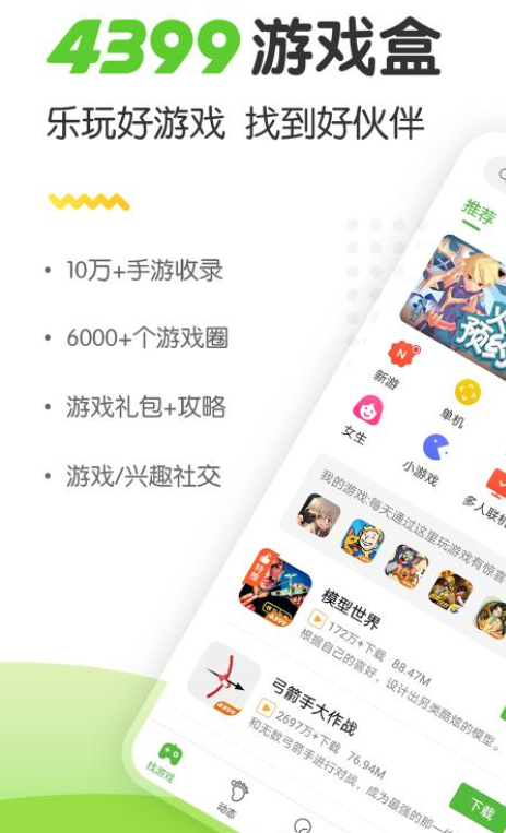 4399游戏盒截图