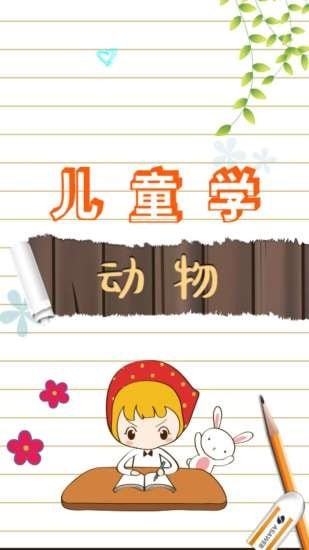 儿童动物学习乐园电脑版截图