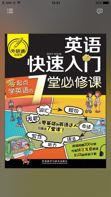 英语入门必修课电脑版截图