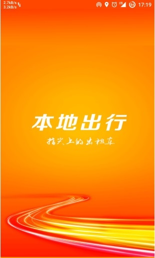 本地出行乘客端截图