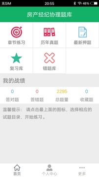 房地产经纪人协理考试聚题库 房地产经纪人协理考试聚题库电脑版截图