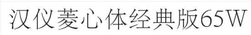 汉仪菱心体经典版65W截图