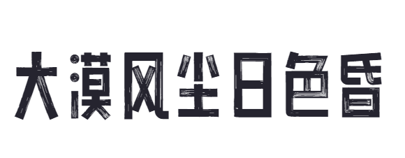 点字油漆体截图