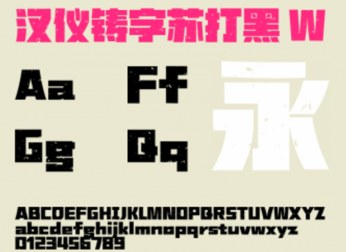 汉仪铸字苏打黑W截图