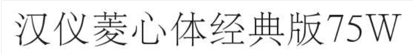 汉仪菱心体经典版75W截图
