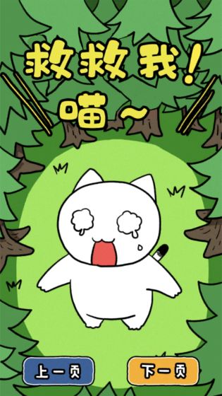 《谁来救救我喵3》 谁来救救我喵3截图