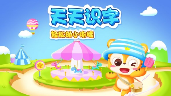 天天识字幼儿认字拼音版电脑版截图