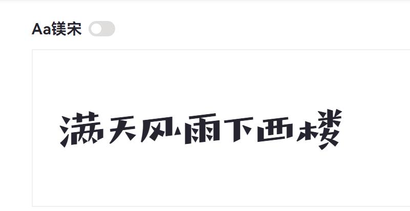Aa镁宋截图