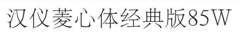 汉仪菱心体经典版85W截图