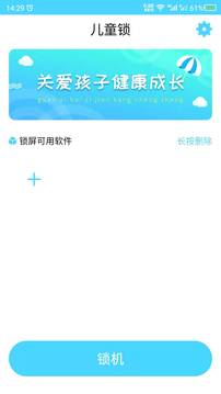 应用儿童锁截图