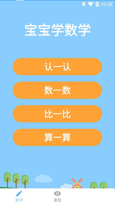 宝宝学数学电脑版截图