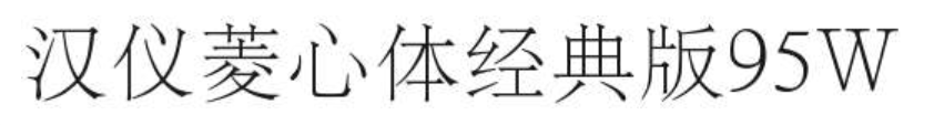 汉仪菱心体经典版95W截图
