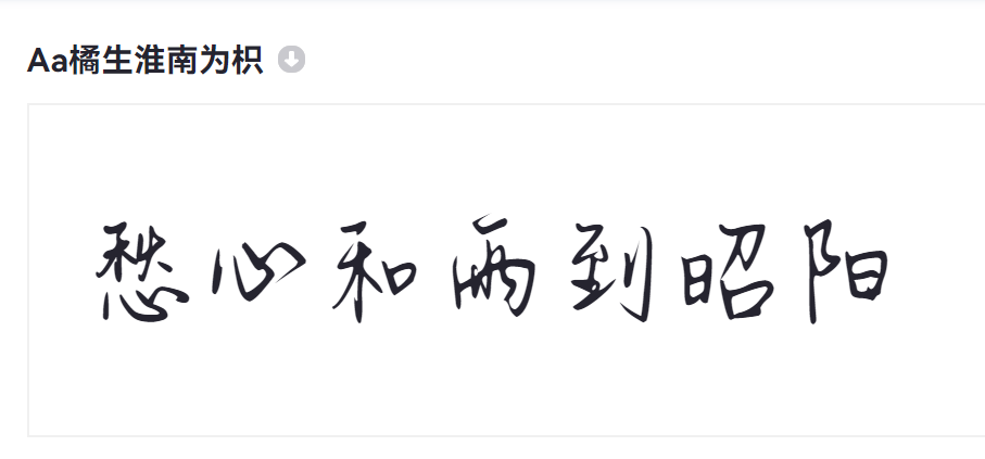 Aa橘生淮南为枳截图
