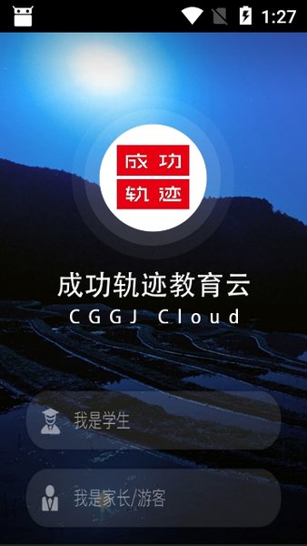 成功轨迹教育云电脑版截图