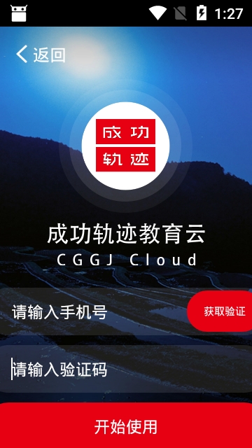 成功轨迹教育云电脑版截图