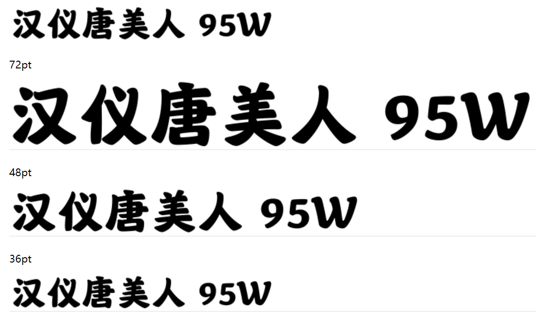 汉仪唐美人 95W截图
