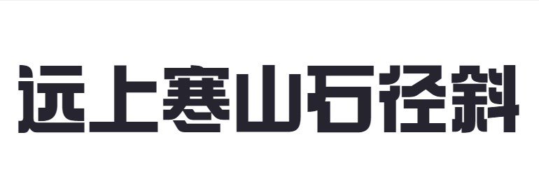 点字综艺体截图