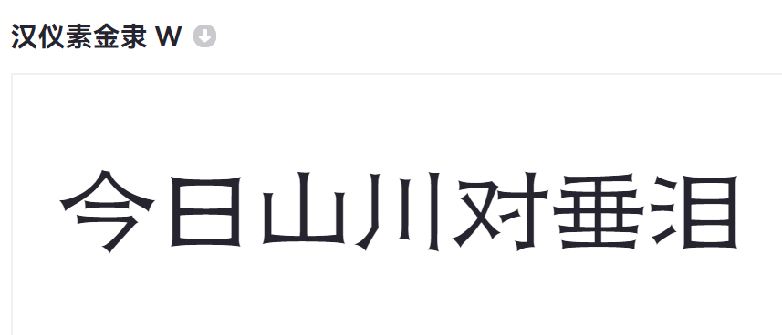 汉仪素金隶 W截图