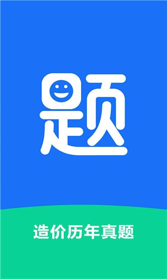 造价历年真题电脑版截图