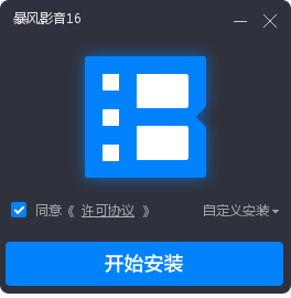 暴风影音16周年特别版截图