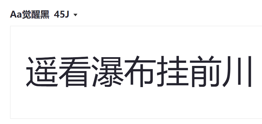 Aa觉醒黑 45J截图
