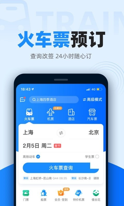 智行火车票(智行火车票12306高铁抢票)截图
