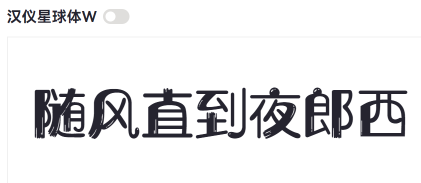 汉仪星球体W截图