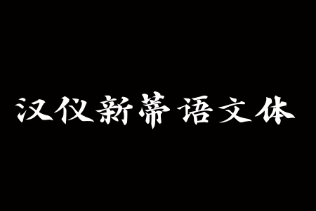 汉仪新蒂语文体截图