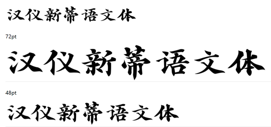 汉仪新蒂语文体截图