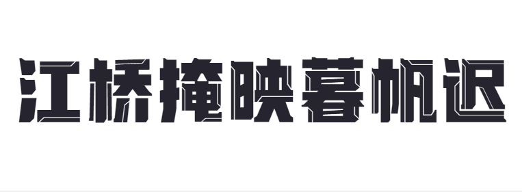点字机械体截图