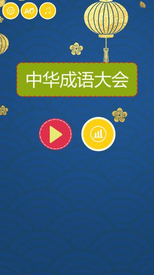 中华成语大会 中华成语大会截图