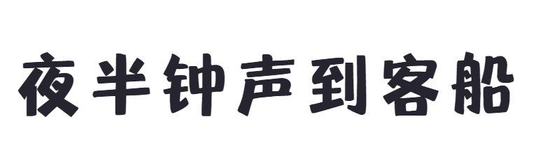点字奇妙体截图