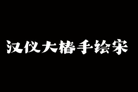 汉仪大椿手绘宋 W截图
