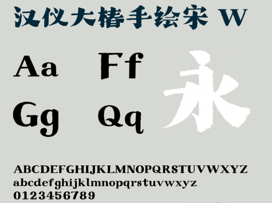 汉仪大椿手绘宋 W截图