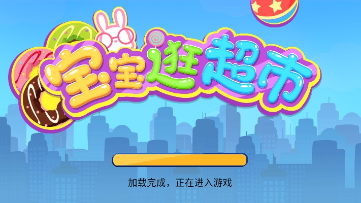 宝宝逛超市电脑版截图