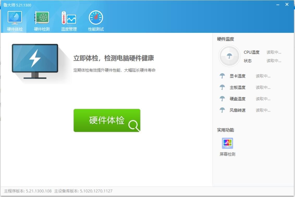 鲁大师精简版截图