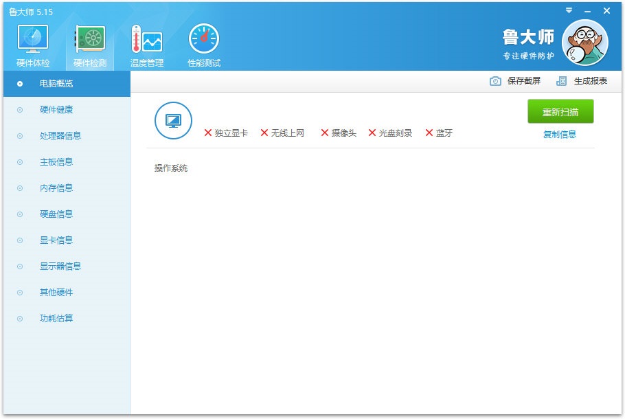 鲁大师精简版截图