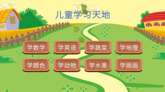 儿童学习天地截图