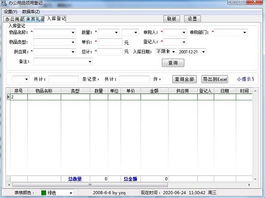 办公用品领用登记截图