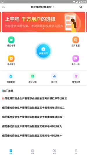 上学吧安全生产题库 上学吧安全生产题库电脑版截图