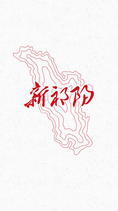 新祁阳截图