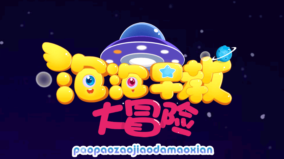 纷课幼升小拼音电脑版截图