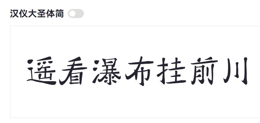 汉仪大圣体简截图