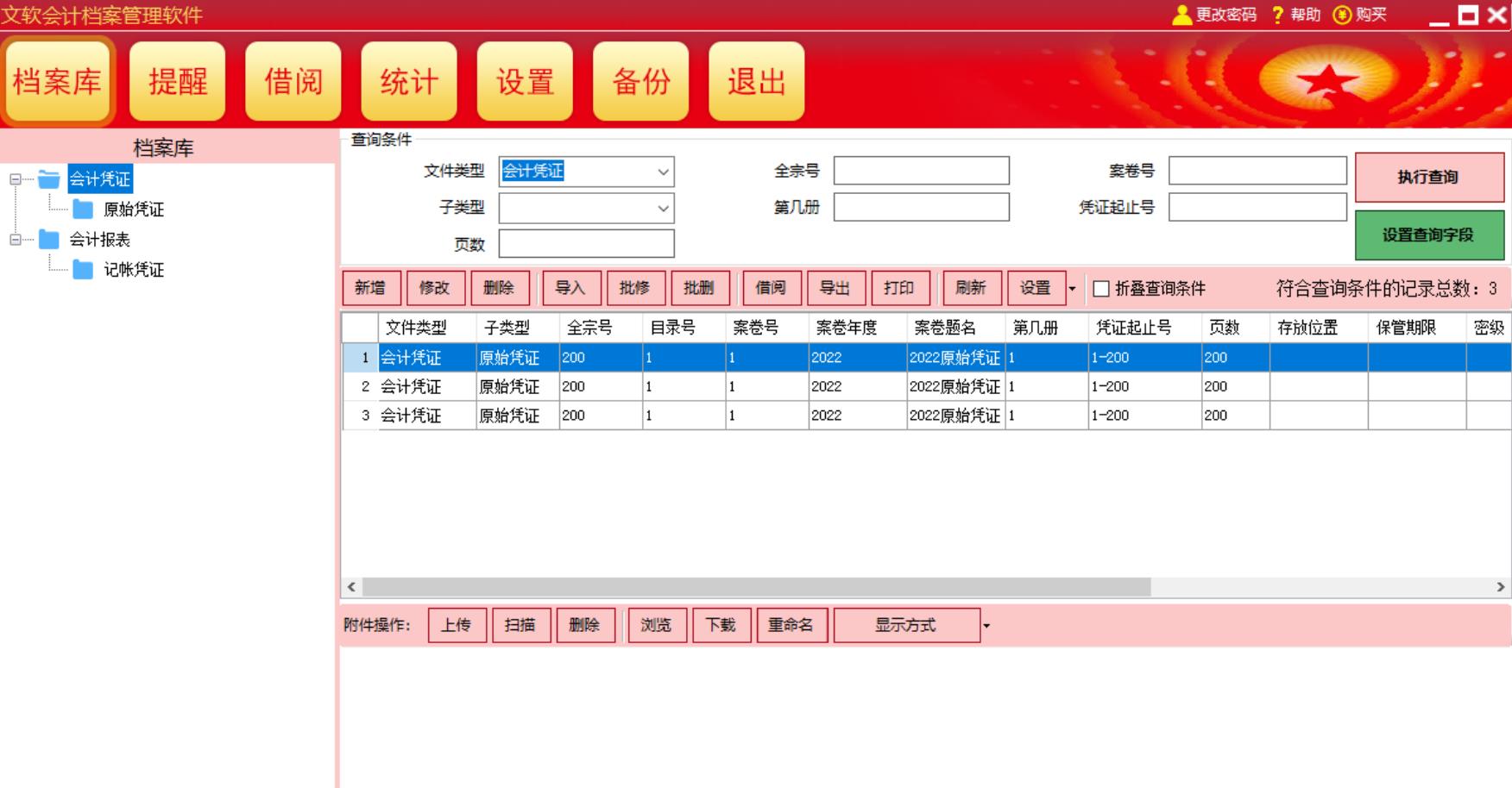 文软会计档案管理软件截图