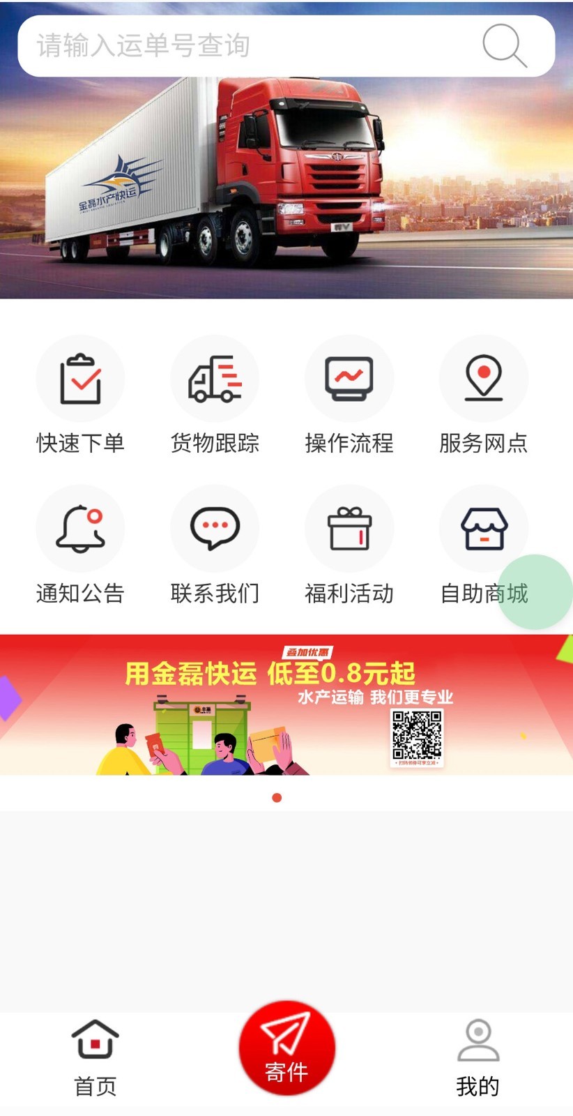 金磊水产快运截图