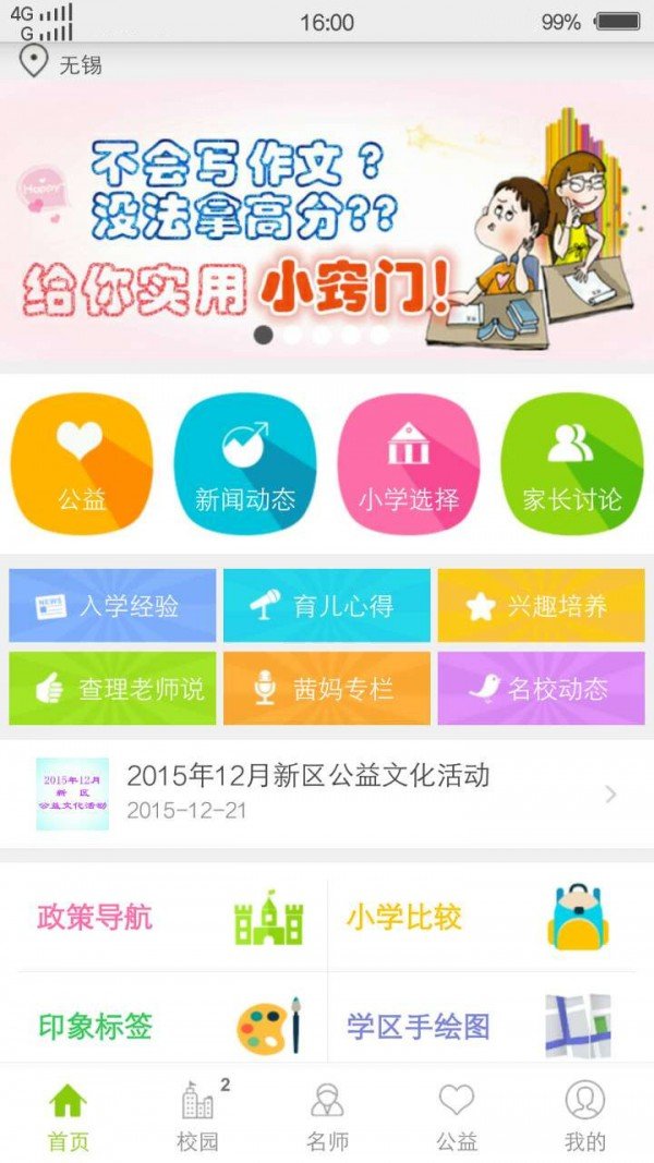无锡上学啦电脑版截图