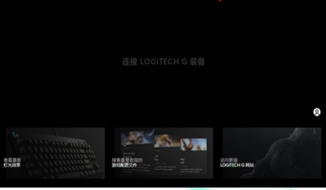 罗技GHUB,罗技GHUB最新下载 罗技GHUB截图