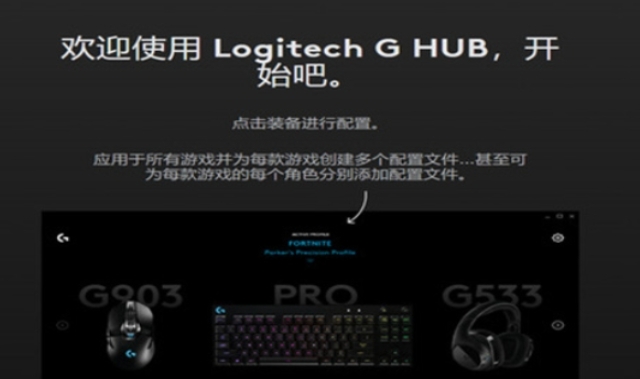 罗技GHUB,罗技GHUB最新下载 罗技GHUB截图