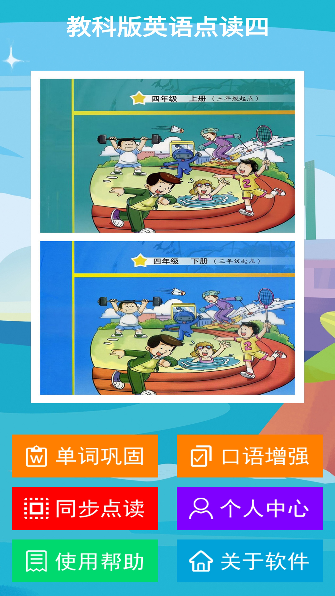 教科版英语点读四 教科版英语点读四截图