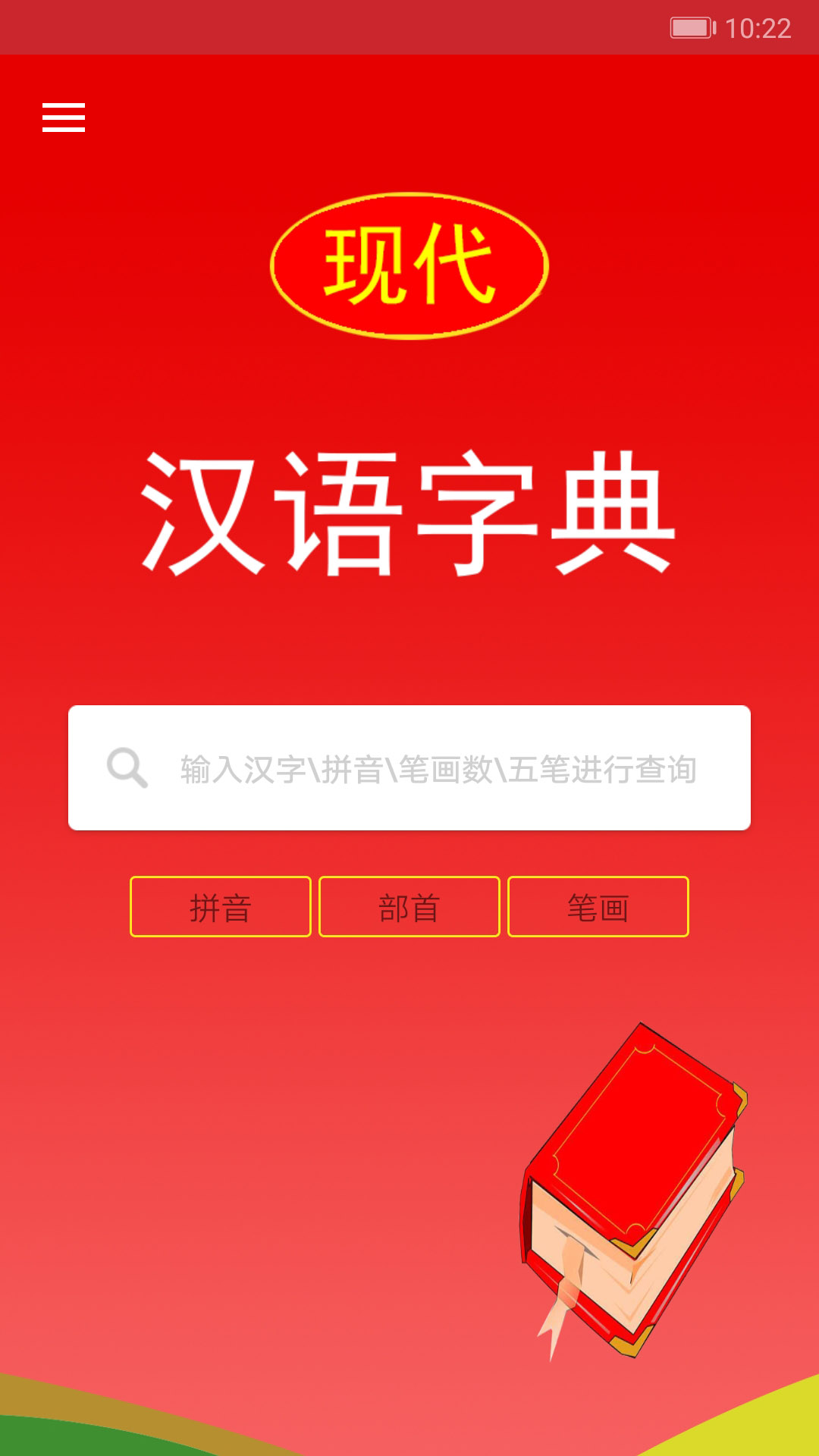 现代汉语字典截图